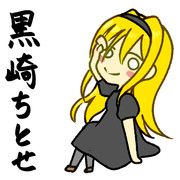 ゆるゆる黒埼ちとせ