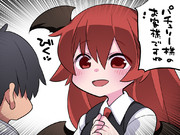 小悪魔がもてなすぞ！