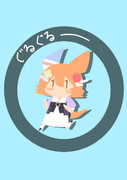 ぐるぐるーフクちゃん