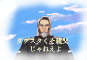 ダブスタクソ親父