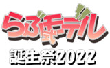 【らぶ式モデル誕生祭2022】ロゴ配布