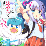 選んだ相棒と旅に出るチノちゃん