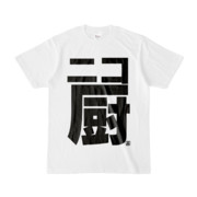 Tシャツ | 文字研究所 | ニコ厨