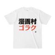 Tシャツ | 文字研究所 | 漫画村ゴラク