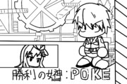 勝利の女神:POKE