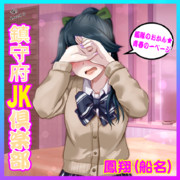 JK鳳翔さん