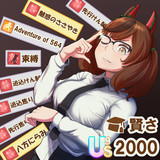 超インテリ作戦開始じゃ！！