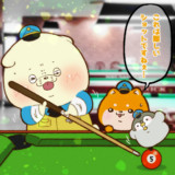 ビリヤードの日でした
