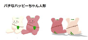 パチなハッピーちゃん人形