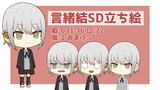 言緒結SD立ち絵素材