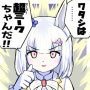 き・・・きさまはハッピーミークだろ！？