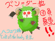 【cult of the lamb】ズン＝ダー教団員募集！！【東北きりたん支援絵】