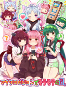 【支援絵】東北家にマイクロビジョンがやって来た