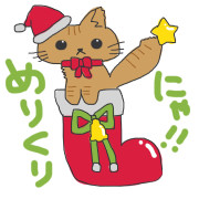 めりくりにゃ‼
