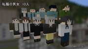 【Minecraft】【城里人材派遣 LTD】私服の男女 10人