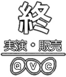 終・QVC