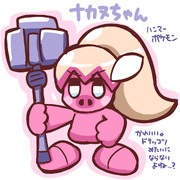 ナカヌチャン