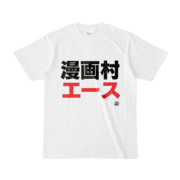 Tシャツ | 文字研究所 | 漫画村エース