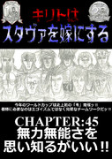 キリトはスタヴァを嫁にする　CHAPTER:45　表紙