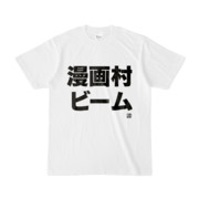 Tシャツ | 文字研究所 | 漫画村ビーム