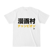 Tシャツ | 文字研究所 | 漫画村チャンピオン