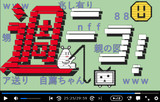 【コメントアート】週刊ニコニコインフォ