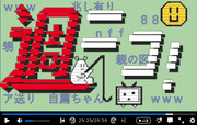 【コメントアート】週刊ニコニコインフォ