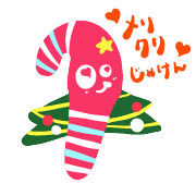 メリクリじゃけん