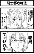 騎士杯攻略法