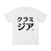Tシャツ | 文字研究所 | クラミジア