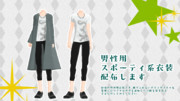男性用スポーティ系衣装配布します