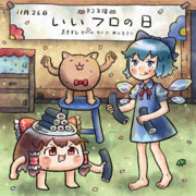 いいフロの日を祝う巻き寿司パーティーに参加するチルノちゃん