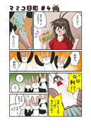 マミコ日和 #04