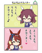 ちよちよチヨノオー