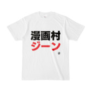 Tシャツ | 文字研究所 | 漫画村ジーン