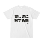 Tシャツ | 文字研究所 | 貧しさに対する罰