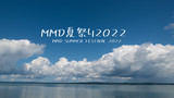MMD夏祭り2022コンテンツツリー登録用