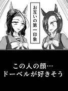 ドーベルの趣味はわかりやすい