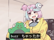 buzzちゃったか