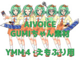AIVOICEGUMIちゃん【YMM4用】_ver1.0