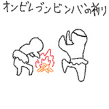 オンビレブンビンバの祈り