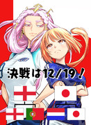 『ワールドカップ決勝！』