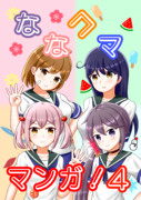 ななコママンガ！４【C101新刊】