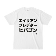 Tシャツ | 文字研究所 | エイリアン プレデター ヒバゴン