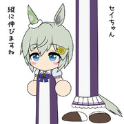 セイちゃん縦に伸びますね