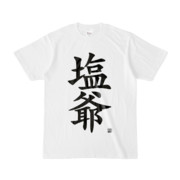 Tシャツ | 文字研究所 | 塩爺