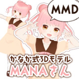 かなか式3Dモデル：MANAさん（MMDモデル）