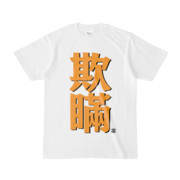 Tシャツ | 文字研究所 | 欺瞞