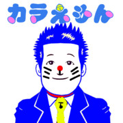 当職はカラえもん