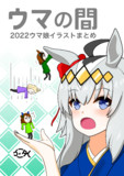 冬コミ新刊『ウマの間』　表紙！